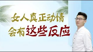 女人真正动情时，会有这些生理反应，藏不住的！