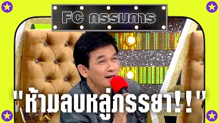 FC กรรมการ EP.2 | ภรรยาข้าใครอย่าแตะ