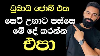 ඩුබායි විසිට් ඉන්න සහ ඩුබායි එන්න බලාපොරොත්තුවෙන් ඉන්න අය බලන්න , Don’t do these kind of things