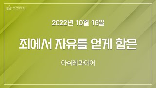 [2022-10-16 | 주일4부예배 성가] 죄에서 자유를 얻게 함은 / 아쉬레 콰이어