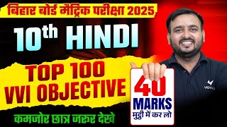 Class 10 Hindi Vvi Objective Question 2025 | 10th Hindi Top 100 Vvi Objective Question | Bihar Board