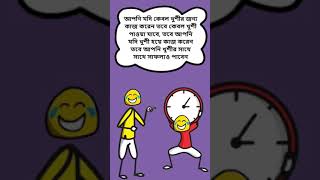 #Shorts | Positive story bnagla | কেবল খুশীর জন্য কাজ করেন তবে কেবল খুশী পাবেন | bangla quotes