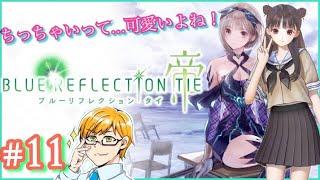 【 ブルーリフレクション TIE/ 帝 】#11 ちっちゃいって…かわいいよね！！( BLUE REFLECTION )  ブルリフT ゲーム実況 ライブ配信 寝落ち・作業用