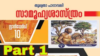 പത്താം തരം തുല്യത പാഠവാലി | സാമൂഹ്യശാസ്ത്രം | അധ്യായം 1 പ്രാചീന ജീവിതം | Part 1