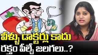 వీళ్ళు డాక్టర్లు కాదు రక్తం పీల్చే జలగలు ? | Govt Doctors Duty Negligence | OK TV