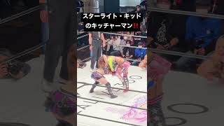 【女子プロレス】スターライト・キッドのオリジナル技『キッチャーマン』‼️【スターダム】