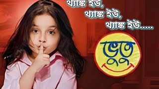 থ্যাঙ্ক ইউ, থ্যাঙ্ক ইউ, থ্যাঙ্ক ইউ || Thank You, Thank You, Thank You || Song of Bhootu Serial