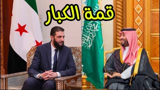 شاهدوا ياعرب : أول لقاء بين #ولي_العهد_السعودي و #أحمد_الشرع !