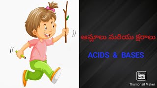 Acids and bases(ఆమ్లాలు మరియు క్షారాలు)