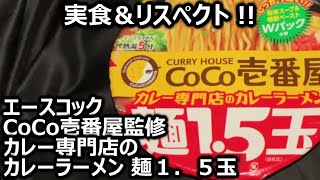 エースコック CoCo壱番屋監修 カレー専門店のカレーラーメン 麺１．５玉