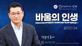 [하늘사랑의교회] 2024. 9. 18. 수요저녁예배 | 바울의 인생 (갈 1:20-24) | 장윤석 목사