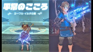 【スタートからヨーワカ・イルタの祠　神獣繰りの試練　Ex 英傑たちの詩】　攻略 ゼルダの伝説 ブレスオブザワイルド　\