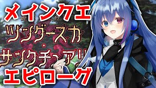 【#FGO】エピローグ！ツングースカ・サンクチュアリの結末は！【依逆ルメイ/VTuber】