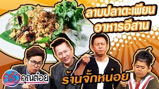 ลาบปลาตะเพียน อาหารอีสาน ร้านจั้กหน่อย (1/2) 12 มี.ค. 63 ครัวคุณต๋อย