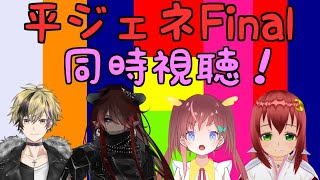 【同時視聴】みんなで平ジェネFinal同時視聴！【Vtuber】