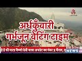 वैष्णो देवी भारी बारिश ट्रेनें हुई कैंसिल बर्फ़बारी नहीं vaishnodevi vaishnodeviyatra yakshom