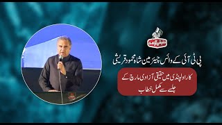 Rawalpindi: Vice Chairman PTI Shah Mahmood Qureshi Complete Speech at Haqeeqi Azadi March Jalsa