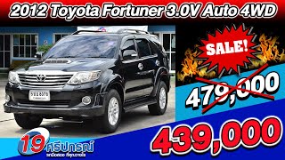 ลดกระหน่ำ Fortuner 2012 ฟอร์จูนเนอร์ หน้าแชมป์ 3.0 V ดีเซล ออโต้ 4WD โตโยต้า Toyota รถมือสอง PPV 4x4