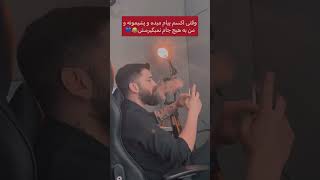 🤣🔥وقتی اکسم بهم پیام میده