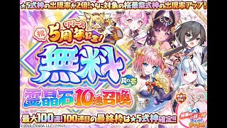 【あやらぶ】5周年おめでとう無料100連ガチャ引いてみた！【あやかしランブル】