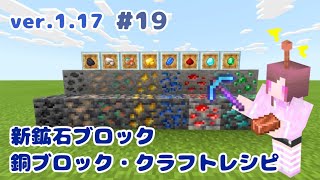 【マイクラ】(1.17)鉱石ブロックと銅ブロック！クラフトレシピ #19  (PE版)