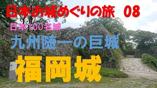 黒田長政が築いた九州随一の城　福岡城