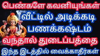 பெண்களே கவனியுங்கள் !! வீட்டில் பணக்கஷ்டம் வர இதுவும் காரணம்..துடைப்பத்தை இப்படி வைக்காதீர்கள்