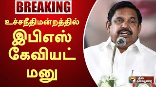 #BREAKING | உச்சநீதிமன்றத்தில் இபிஎஸ் கேவியட் மனு | ADMK | PTT