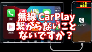 Apple CarPlayが無線接続できない時に試してみて！