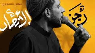 رجز الانصار :: حسين النصراوي :: محرم ١٤٤٦ هـ عزاء هيئة امير المؤمين ع