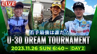 【LIVE】DAY-2 U-30 DREAM TOURNAMENT 2023（同船・渡邊和哉 、宇佐見素明、赤木誠二）若手最強は誰だ？｜奈良県津風呂湖