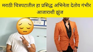 मराठी चित्रपटातील हा प्रसिद्ध अभिनेता देतोय गंभीर आजाराशी झुंज || latest updates || Latest news