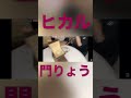 【門りょうにプレゼント】こんなん誰もが結婚するとおもうやん　 shorts