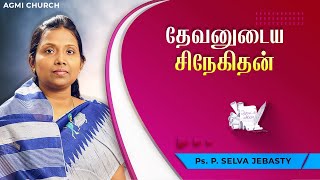 தேவனுடைய சிநேகிதன் | Ps.Selva Jebasty | AGMI CHURCH | அன்புடன் அப்பா |