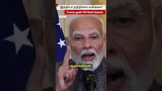 நாங்க நடுநிலை கிடையாது; ஏனெனில்... Trump முன்பு PM Modi விளக்கம்