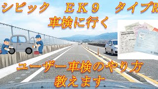 シビック　タイプＲ　ＥＫ９　ユーザー車検に行く　How to　ユーザー車検　書類の書き方　やり方や方法　検査ラインの注意事項などユーザ車検の全ての方法教えます。　　※準備編