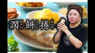 (宅在家) 潤餅捲~ 清明節傳統美食~ 中華美食