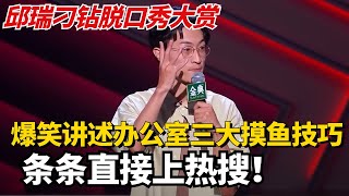 邱瑞刁钻脱口秀大赏！爆笑讲述办公室三大摸鱼技巧，条条直接上热搜程度！【脱口秀大会】#综艺 #搞笑