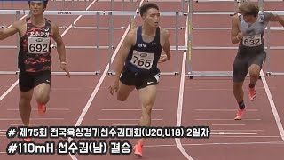 [110mH 선수권 (남) 결승] 제75회 전국육상경기선수권대회(U20/U18) 2일차