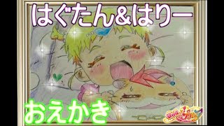 【おえかき】はぐたんとハリハムハリーをかいてみたよ！【HUGっとプリキュア】