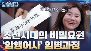 조선 시대의 비밀 요원? 비밀스러운 '암행어사' 임명 과정#알쓸범잡 | crimetrivia EP.2 | tvN 210411 방송