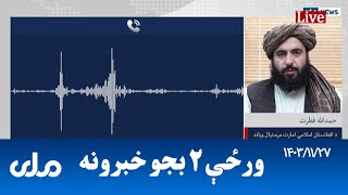 RTA Pashto News | د ورځې دوه بجو خبرونه