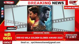 Golden Globe Awards 2023 RRR के Natu Natu Song ने मारी बाजी || RRR के Natu Natu Song ने जीता ख़िताब