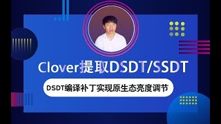 黑苹果安装四叶草Clover引导提取DSDT/SSDT通过DSDT编译注入亮度调节补丁实现笔记本电脑的亮度调节滑动条