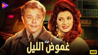 حصرياً فيلم غموض الليل بطولة نبيلة عبيد - محمود عبد العزيز