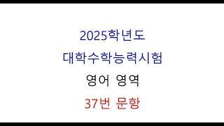 2025학년도 대학수학능력시험 영어 37번