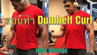 สอนวิธีการเล่นท่า Dumbell Curl ที่ถูกต้อง