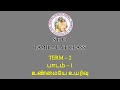 TAMIL STD 3 |  உண்மையே உயர்வு | LESSON - 1 | TERM - 2 | 08/10/21