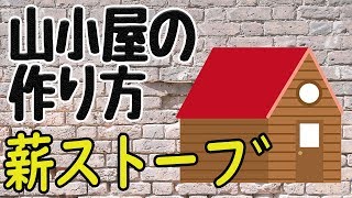 【⑦薪ストーブ】6畳の小さな小屋を自作する方法