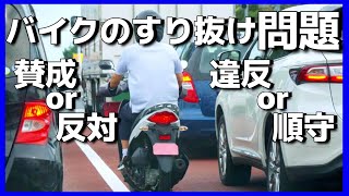 渋滞時バイクのすり抜けは許されるか？「賛成派の意見\u0026注意するべき点」【ADV150】